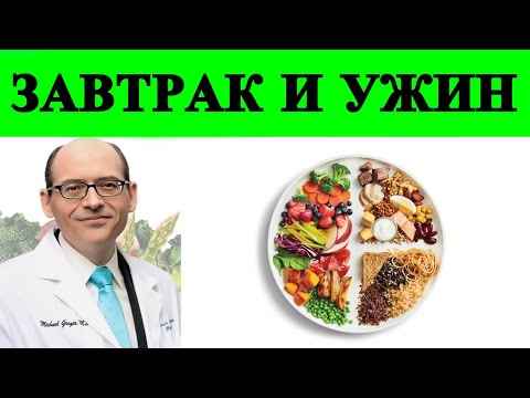 4 ч. Завтрак как король, обед как принц, ужин как нищий - доктор Майкл Грегер