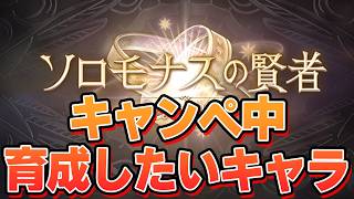 キャンペーン中に育成したい、ソロモナスで活躍しそうなキャラを考えた結果【グラブル】