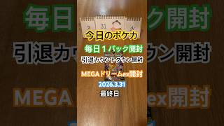 【今日のポケカ】R8.3.31 MEGAドリームex開封 引退カウントダウン0最終日#shorts #ポケカ #pokemoncardstcg