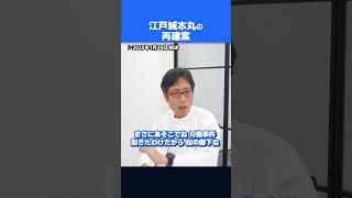 江戸城本丸の再建するべき！ 　#竹田恒泰　#さとうさおり　#江戸城　#shorts