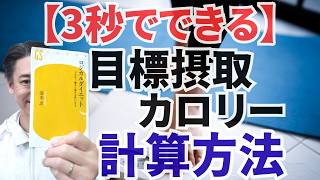 【超簡単】ダイエットにおける摂取カロリーの計算方法