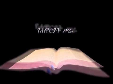 download lagu mp3 mp4 Ethiopian Orthodox Bible Online, download lagu Ethiopian Orthodox Bible Online gratis, unduh video klip Ethiopian Orthodox Bible Online