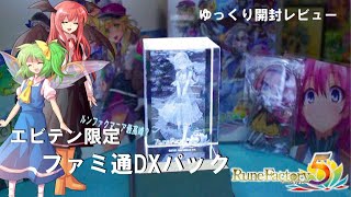 【ゆっくり開封レビュー】ルーンファクトリー５ファミ通DXボックスを紹介します♪