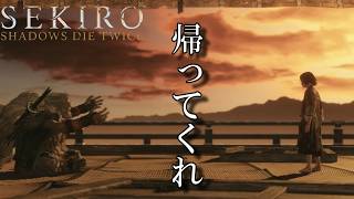 #15 若と狼と梟と[SEKIRO SHADOWS DIE TWICE]