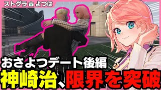 【ストグラ】過去最高に真面目なよつは先生と神崎治のデート後編【切り抜き / ストグラ救急隊 / 天羽よつは / おさよつ 】