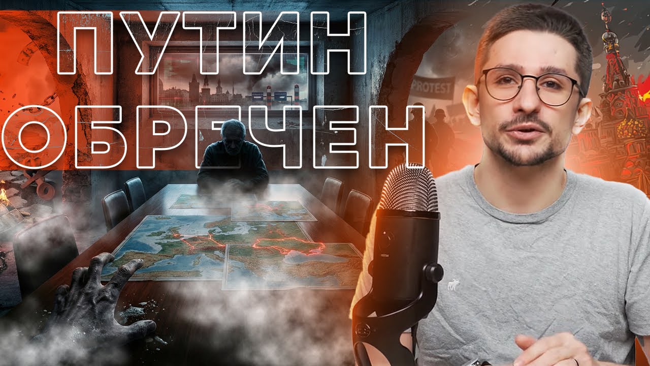 Последний шанс упущен... КРЕМЛЮ КОНЕЦ В 2026?! ПУТИН БОИТСЯ СОБСТВЕННОЙ ТЕНИ! @Mack