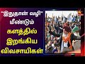 ஒன்றிய அரசை கண்டித்து மீண்டும் விவசா