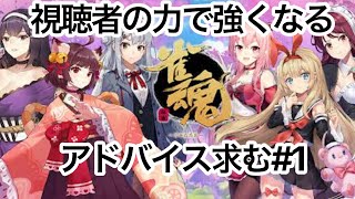 アドバイス求む#1【初心者雀魂】