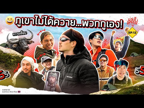 ภูเขาไม่ได้ควาย...พวกกูเอง | ปล่อยกูไป Ep.12 | KARNFOEI