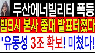 [두산에너빌리티 두산에너빌리티주가전망][긴급] 밤10시30분 본사 중대발표! 유동성 3조확보했다! #두산에너빌리티주가 #두산에너빌리티전망  #두산에너빌리티 #두산에너빌리티목표가