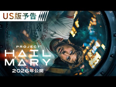 映画『プロジェクト・ヘイル・メアリー』US版予告 2026年3月20日（金・祝） 全国の映画館で公開