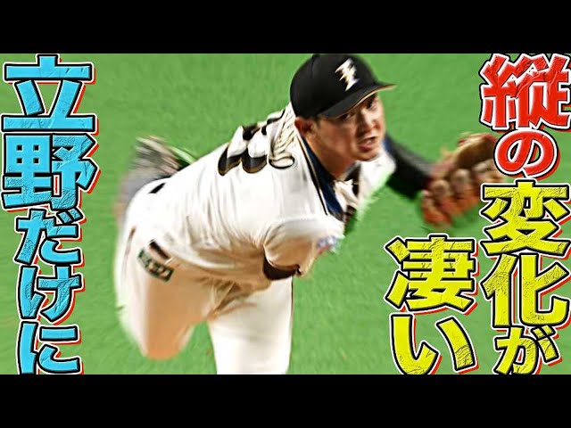 【縦の変化が凄い】ファイターズ・立野和明 ストンストン落とし、6回無失点の好投