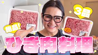 【簡単】爆速＆絶品！ひき肉の大量消費レシピ第４弾！