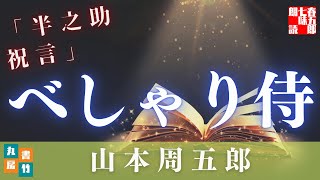 山本周五郎『半之助祝言』【朗読時代小説】作業用BGM・睡眠導入などに　　読み手七味春五郎　　発行元丸竹書房