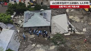 【速報】山口県平生町で土砂崩れ1人不明 台風7、8号列島大雨