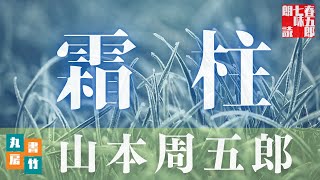 【朗読　山本周五郎アワー】『霜柱』【作業・睡眠用 朗読 BGM】　読み手七味春五郎　　発行元丸竹書房