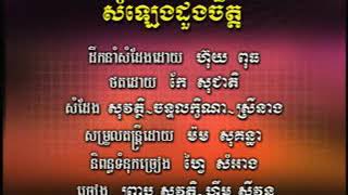 សំឡេងដួងចិត្ត