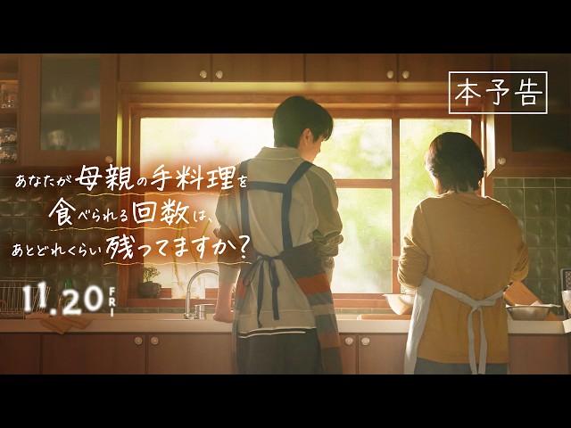 『あなたが母親の手料理を食べられる回数は、あとどれくらい残ってますか？』本予告