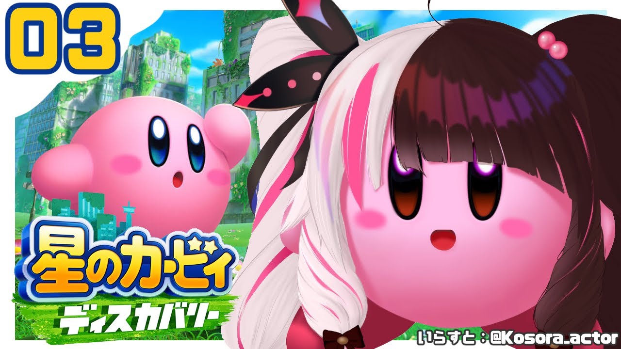 【星のカービィ ディスカバリー】#3 ステージ3~【夜見れな/にじさんじ】