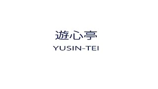 preview picture of video '遊心亭---Yusin-tei　 (chinese)'
