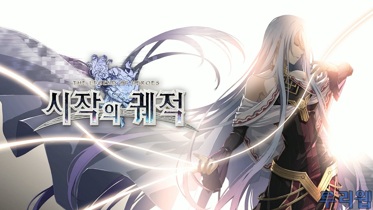 創之軌跡 - Ruliweb公開了一段韓語版PS4《英雄傳說 創之軌跡》的14分鐘演示影像，本作將於8月27日發售，中文版同步。 Maxresdefault