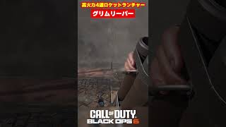 【BO6】圧倒的破壊力！！新ストリーク「グリムリーパー」【Call of Duty】【ゆきちGAMES】#shorts