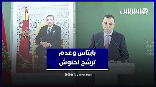 عدم ترشح أخنوش لرئاسة "الأحرار".. بايتاس يؤكد عدم تأثر الأغلبية الحكومية لتنفيذ التزاماتها التعاقدية thumbnail