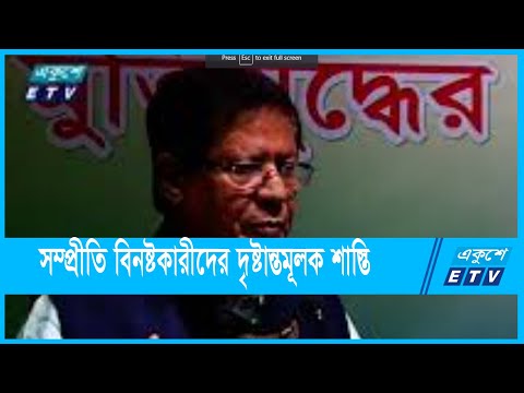 সম্প্রীতি বিনষ্টকারীদের দৃষ্টান্তমূলক শাস্তি