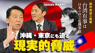 【高市発言の真意】台湾有事は日本の存立危機事態。沖縄・東京にも迫る現実的脅威（河田成治氏×江夏正敏【１】）
