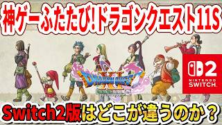 【神ゲーふたたび】第1夜！Switch2版ドラゴンクエスト11Sはどこが違うのか？