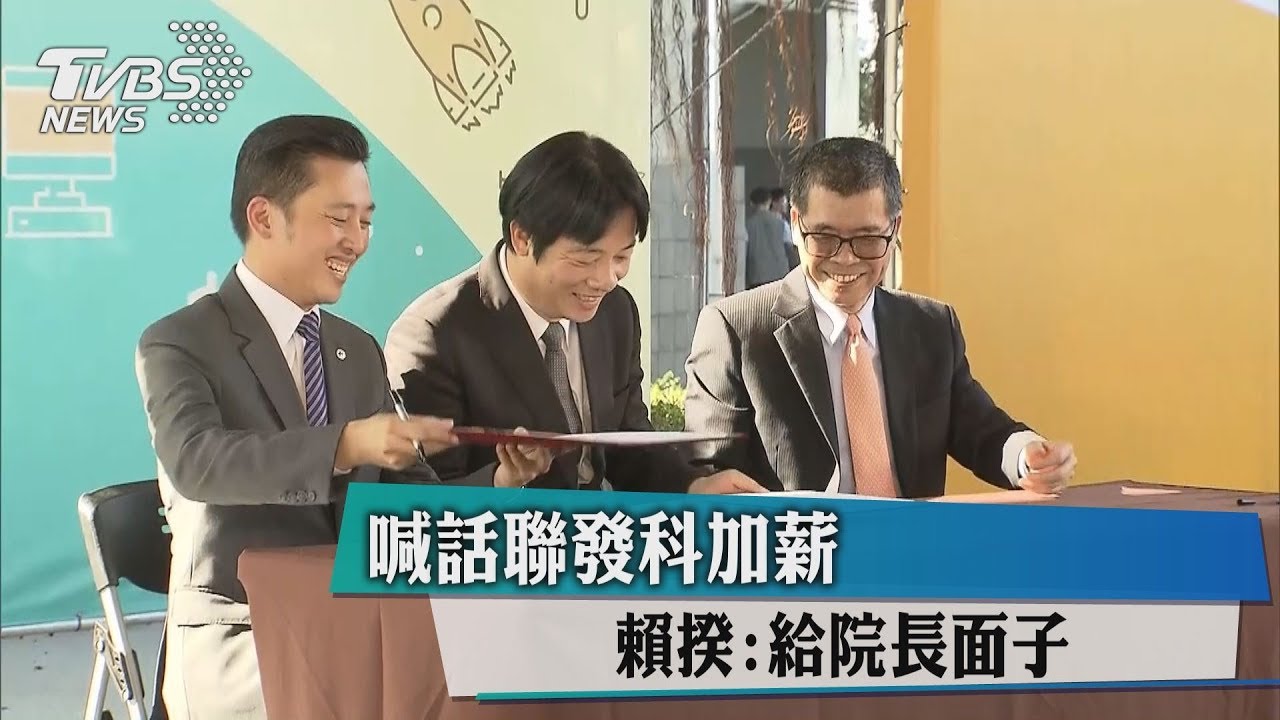 喊話聯發科加薪　賴揆：給院長面子