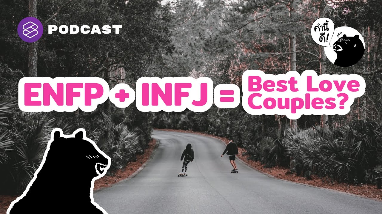 ENFP + INFJ = Best Love Couples คู่รักที่เข้ากันได้ดีที่สุด | คำนี้ดี EP.589