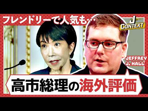 アメリカ人日本専門家 Jeffery J. Hallが高市政権、日本政治、社会、トランプ政権に切り込む【新番組 J CONTEXT スタート】