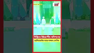 Delhi তে European Commission President এর সঙ্গে সাক্ষাৎ PM Modiর  |N18