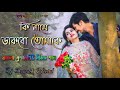 Ki Name Dakbo Tomake Dj || Bengali Old Dj Mix || 90's Bengali Love Song