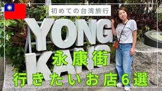 初めての台湾旅行におすすめ！台湾・永康街で行きたいお店6選