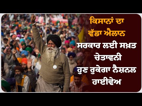 ਕਿਸਾਨਾਂ ਦਾ ਵੱਡਾ ਐਲਾਨ — ਸਰਕਾਰ ਲਈ ਸਖ਼ਤ ਚੇਤਾਵਨੀ, ਹੁਣ ਰੁਕੇਗਾ ਨੈਸ਼ਨਲ ਹਾਈਵੇਅ!