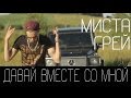 МИСТА ГРЕЙ - Давай Вместе Со Мной 