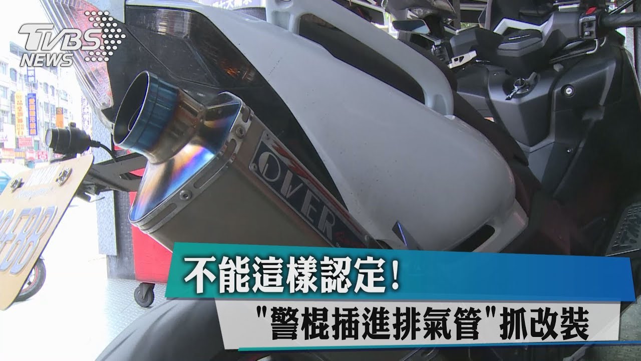 不能這樣認定！　警棍插進排氣管抓改裝
