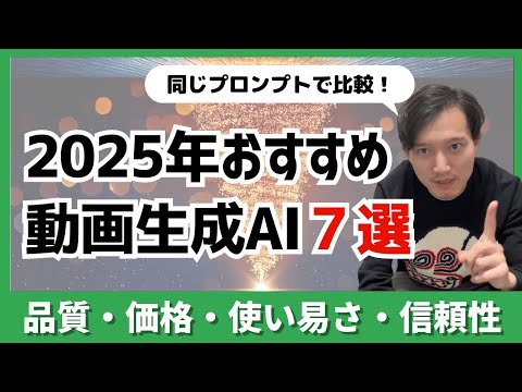 【2025年】おすすめ動画生成AIサービス７選！同じプロンプトで徹底比較！