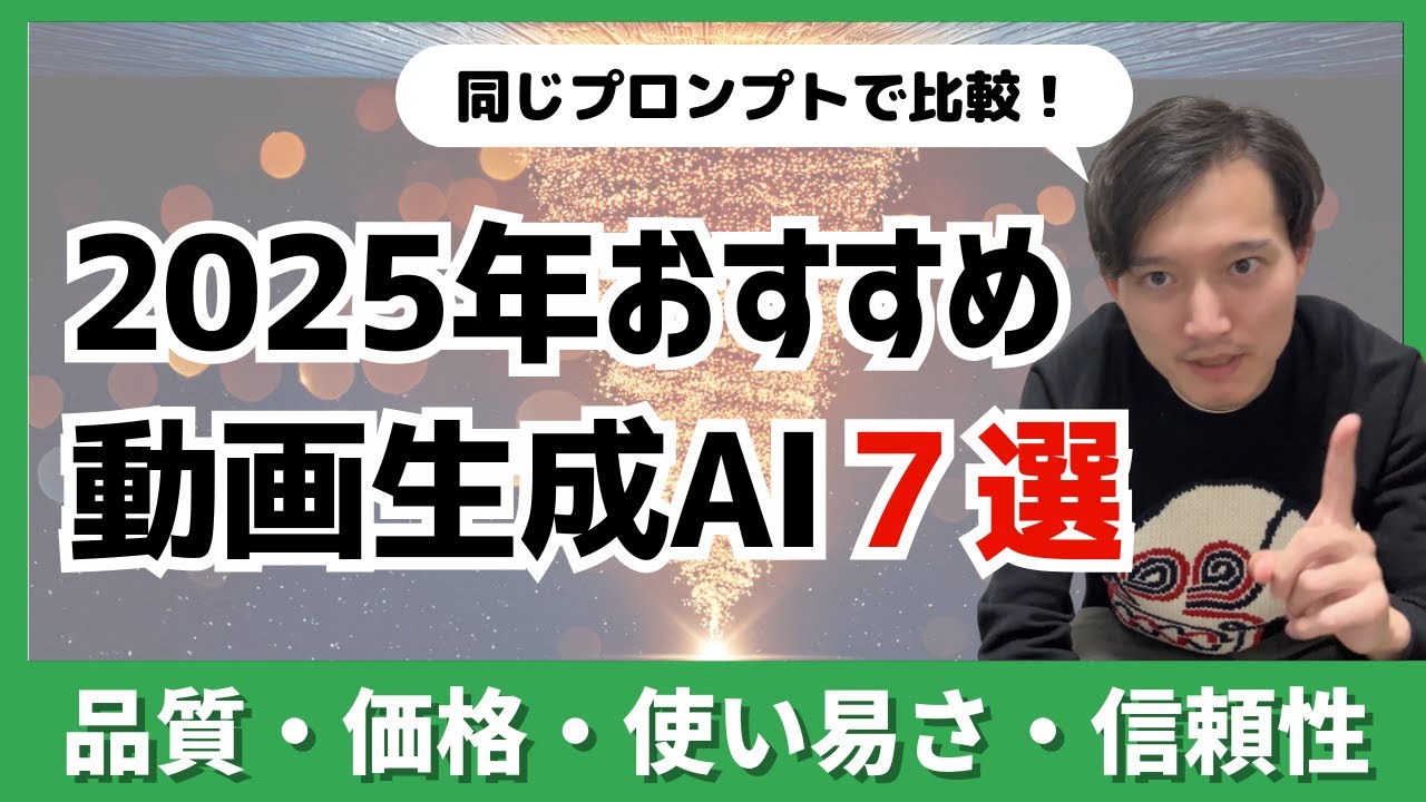 【2025年】おすすめ動画生成AIサービス７選！同じプロンプトで徹底比較！