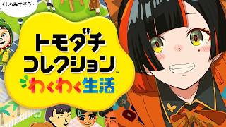 #1【 トモダチコレクション わくわく生活 】　初トモコレだ！！！！！！！！　【 ぶいすぽっ！ ⁠/蝶屋はなび 】