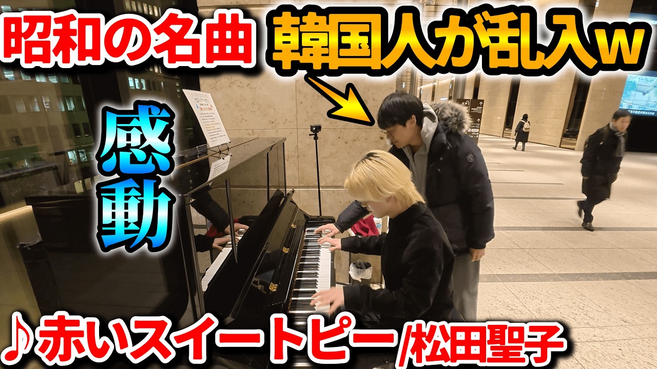 【🇰🇷海外反応】昭和の名曲に韓国人乱入wwストリートピアノで『赤いスイートピー/松田聖子』弾いたら国境越えた【ストリートピアノ】[海外の反応]