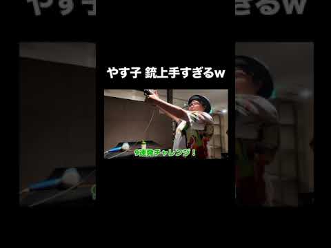 【検証】やす子って本当に射撃上手いの？