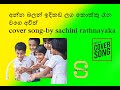 අන්න බලන් ඉදිකඩ ලග කොක්කු රෑන වගෙ ඇවිත