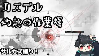 【#アークナイツ】殲滅作戦 サルカズを沿えて【灼熱の作業場】