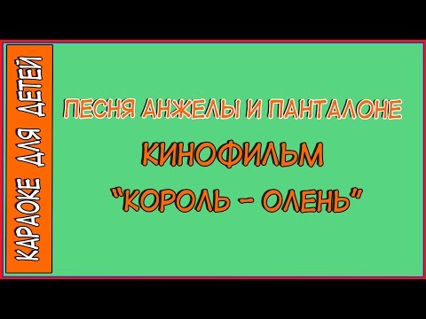 Песня Анжелы и Панталоне Из кинофильма КорольОлень. Караоке для детей.