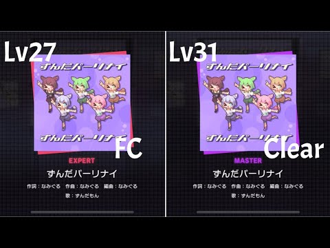 [Project Sekai] Zunda Party Night (ずんだパーリナイ) - Expert/Master - FC/Clear [Lv.27/31]