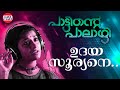 Udaya Sooryane Pattinte Palazhi KS Chithra Aparna Rajeev ONV Meera Jasmine Rajeev Anchal
