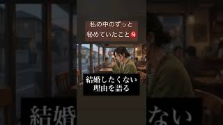 #結婚したくない　#結婚　#離婚　#別居